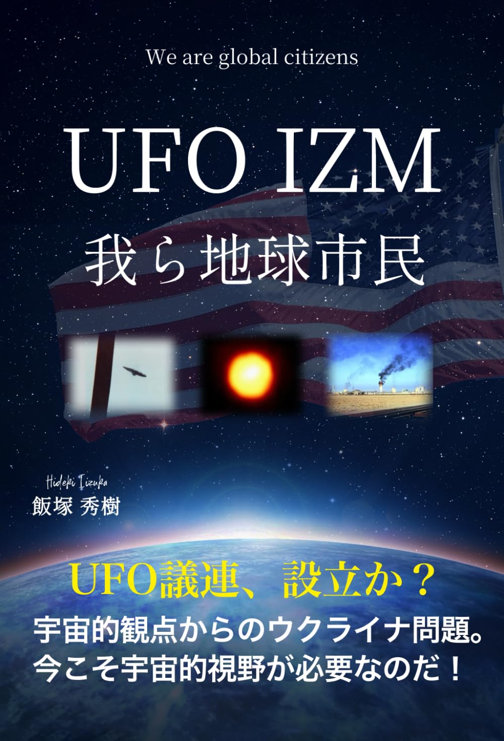 UFO IZM 我ら地球市民 | 飯塚秀樹 |本 | 通販 | Amazon
